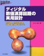 ディジタル数値演算回路の実用設計