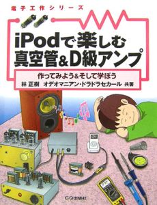 ｉＰｏｄで楽しむ真空管＆Ｄ級アンプ