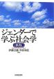 ジェンダーで学ぶ社会学＜新版＞