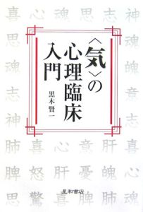 <気>の心理臨床入門
