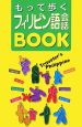 もって歩くフィリピン語会話BOOK