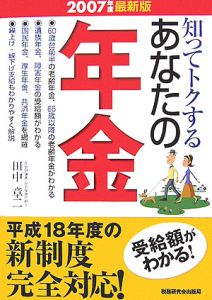 知ってトクするあなたの年金　２００７