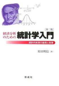 経済分析のための統計学入門