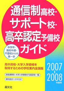 通信制高校・サポート校・高卒認定予備校ガイド　２００７－２００８