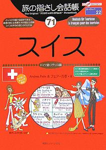 旅の指さし会話帳　スイス　ドイツ語・フランス語