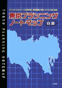 東京　プランニングノートマップ