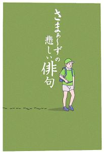 さまぁ~ずの悲しい俳句