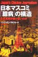 日本マスコミ「臆病」の構造