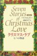 クリスマス・ラブ－七つの物語－＜新装版＞