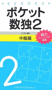 ポケット数独　中級篇