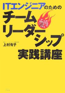 ＩＴエンジニアのためのチームリーダーシップ実践講座