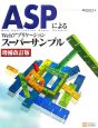 ASPによるWebアプリケーション　スーパーサンプル＜増補改訂版＞