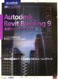 Autodesk　Revit　Building9　基礎トレーニングブック