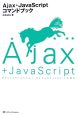 Ajax＋JavaScriptコマンドブック