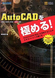 ＡｕｔｏＣＡＤを極める！　ＣＤ－ＲＯＭ付