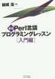Perl言語プログラミングレッスン＜新版＞　入門編