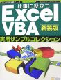 仕事に役立つExcel　VBA実用サンプルコレクション＜新装版＞