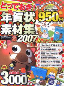 とっておき！年賀状素材集　２００７