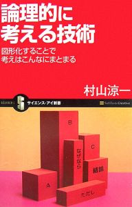 論理的に考える技術