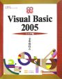 明快入門VisualBasic2005　シニア編