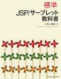 標準JSP／サーブレット教科書