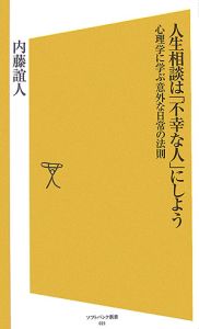 人生相談は「不幸な人」にしよう