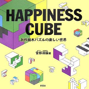 ＨＡＰＰＩＮＥＳＳ　ＣＵＢＥ