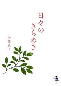 日々のきらめき