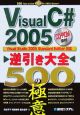 Visual　C＃2005　逆引き大全500の極意