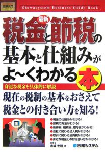 最新 税金と節税の基本と仕組みがよ くわかる本 本 コミック Tsutaya ツタヤ