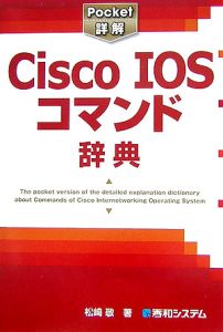 Ｃｉｓｃｏ　ＩＯＳコマンド辞典