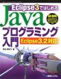Eclipse3ではじめるJavaプログラミング入門