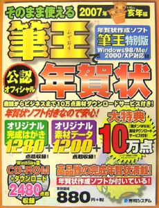 そのまま使える筆王で年賀状　亥年編　２００７