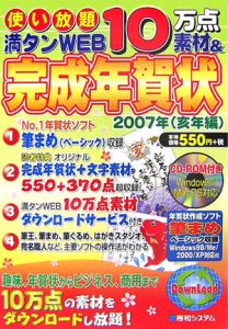 使い放題１０万点素材＆完成年賀状　亥年編　２００７