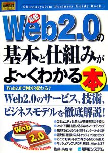 最新ｗｅｂ２．０の基本と仕組みがよ～くわかる本