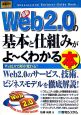 最新web2．0の基本と仕組みがよ〜くわかる本
