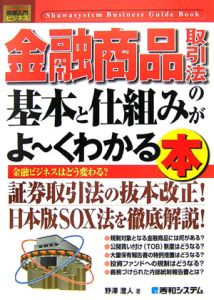 金融商品取引法の基本と仕組みがよ～くわかる本