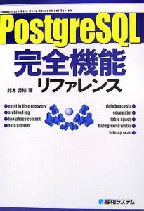 ＰｏｓｔｇｒｅＳＱＬ完全機能リファレンス