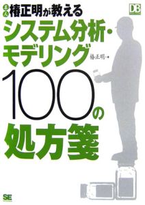 名人椿正明が教えるシステム分析・モデリング１００の処方箋