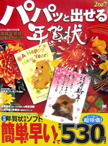 パパッと出せる年賀状　２００７