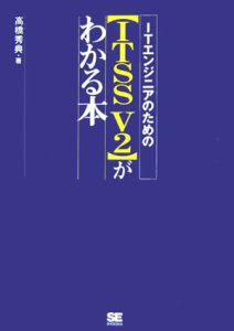 ＩＴエンジニアのための〈ＩＴＳＳ　Ｖ２〉がわかる本