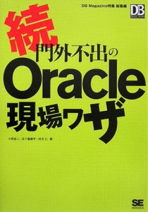 続・門外不出のＯｒａｃｌｅ現場ワザ