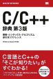 C／C＋＋辞典