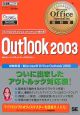 Outlook　2003