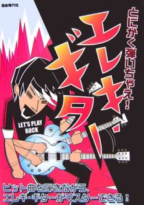 とにかく弾いちゃえ!エレキ・ギター
