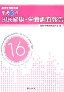 国民健康保険・栄養調査報告 平成16年