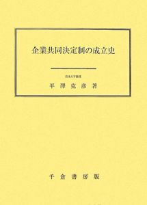 企業共同決定制の成立史