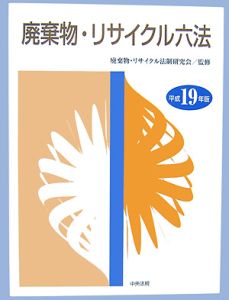 廃棄物・リサイクル六法 平成19年