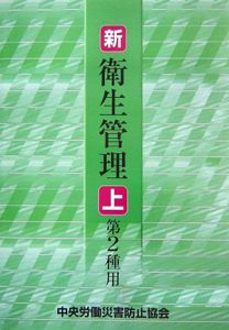 新・衛生管理　第２種用（上）＜第４版＞