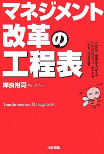 マネジメント改革の工程表 岸良裕司 本 漫画やdvd Cd ゲーム アニメをtポイントで通販 Tsutaya オンラインショッピング